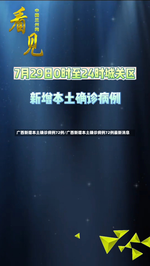 广西新增本土确诊病例72例/广西新增本土确诊病例72例最新消息