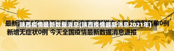 陕西疫情最新数据消息(陕西疫情最新消息2021年)