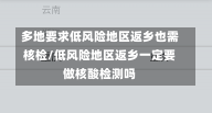 多地要求低风险地区返乡也需核检/低风险地区返乡一定要做核酸检测吗