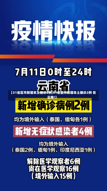 【31省区市新增本土确诊2例,31省区市新增本土确诊2例 在云南!】