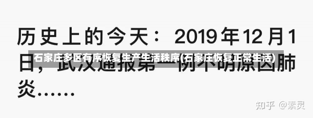 石家庄多区有序恢复生产生活秩序(石家庄恢复正常生活)