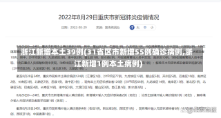 浙江新增本土39例(31省区市新增55例确诊病例,浙江新增1例本土病例)