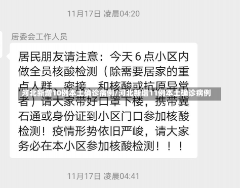 河北新增10例本土确诊病例/河北新增11例本土确诊病例