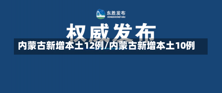 内蒙古新增本土12例/内蒙古新增本土10例