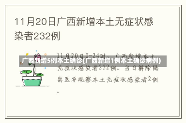 广西新增5例本土确诊(广西新增1例本土确诊病例)