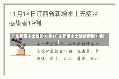 广东新增本土确诊30例(广东新增本土确诊病例19例)