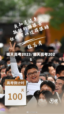 哪天高考2023/哪天高考2025