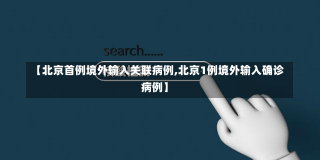 【北京首例境外输入关联病例,北京1例境外输入确诊病例】