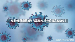 【专家:喀什疫情或与气温有关,喀什疫情实时动态】