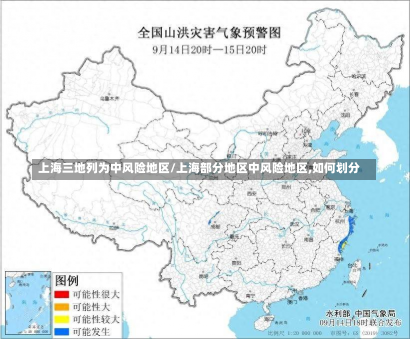 上海三地列为中风险地区/上海部分地区中风险地区,如何划分