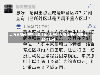 上海三地列为中风险地区/上海部分地区中风险地区,如何划分