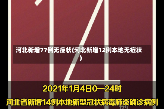 河北新增77例无症状(河北新增12例本地无症状)