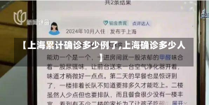 【上海累计确诊多少例了,上海确诊多少人】