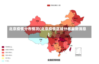 北京疫情分布情况(北京疫情区域分布最新消息)