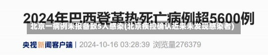 北京一病例未报备致5人感染(北京疾控确认近来未发现感染者)