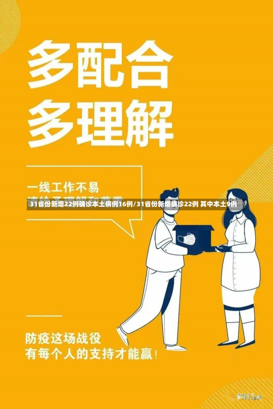 31省份新增22例确诊本土病例16例/31省份新增确诊22例 其中本土9例