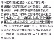 苏州市疫情防控2022年第1号通告(苏州市疫情防控指挥部最新公告)