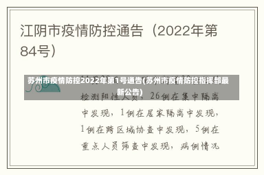 苏州市疫情防控2022年第1号通告(苏州市疫情防控指挥部最新公告)