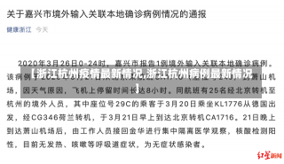 【浙江杭州疫情最新情况,浙江杭州病例最新情况】