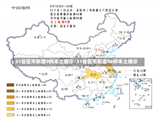 31省区市新增9例本土确诊/31省区市新增96例本土确诊