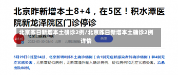 北京昨日新增本土确诊2例/北京昨日新增本土确诊2例详情