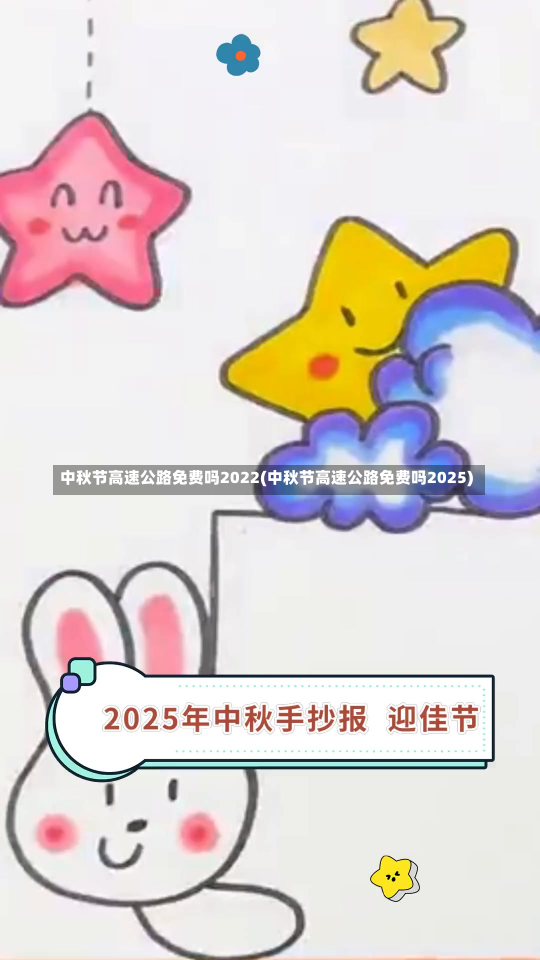 中秋节高速公路免费吗2022(中秋节高速公路免费吗2025)