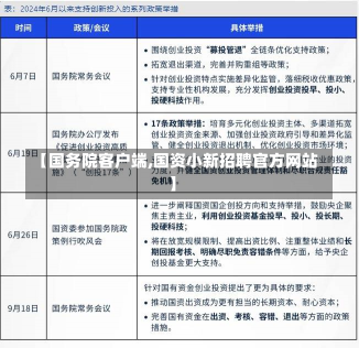 【国务院客户端,国资小新招聘官方网站】