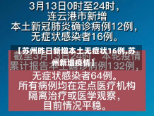 【苏州昨日新增本土无症状16例,苏州新增疫情】