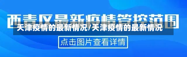 天津疫情的最新情况/天津疫情的最新情况