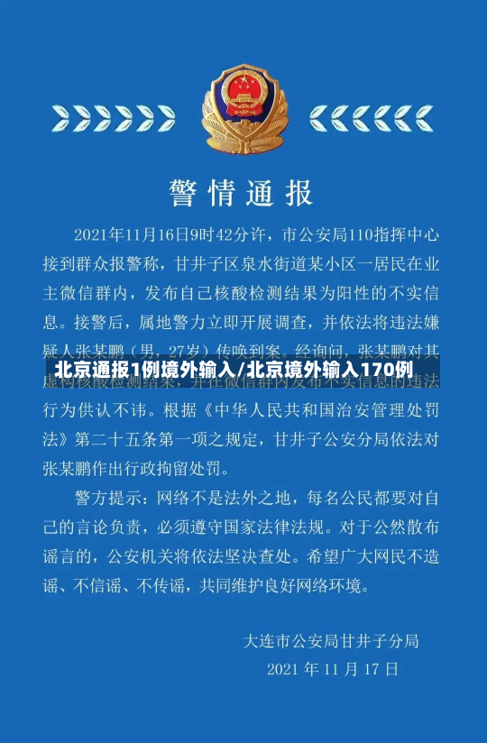 北京通报1例境外输入/北京境外输入170例