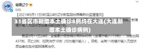 31省区市新增本土确诊8例均在大连(大连新增本土确诊病例)