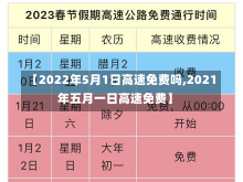 【2022年5月1日高速免费吗,2021年五月一日高速免费】