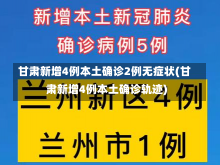 甘肃新增4例本土确诊2例无症状(甘肃新增4例本土确诊轨迹)