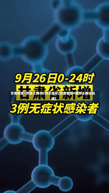 甘肃新增4例本土确诊2例无症状(甘肃新增4例本土确诊轨迹)