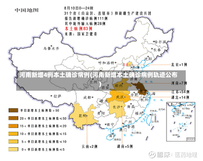 河南新增4例本土确诊病例(河南新增本土确诊病例轨迹公布)