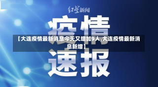 【大连疫情最新消息今天又增加9人,大连疫情最新消息新增】