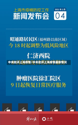 中央批评上海疫情/中央批评上海疫情最新情况