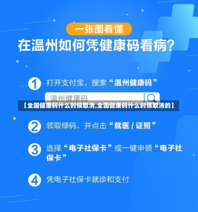 【全国健康码什么时候取消,全国健康码什么时候取消的】