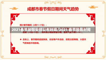 2021春节放假安排公布时间/2021 春节放假时间