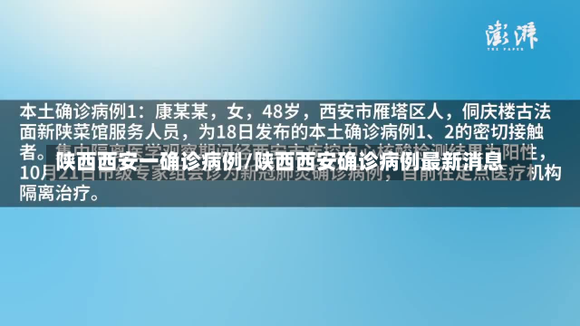 陕西西安一确诊病例/陕西西安确诊病例最新消息