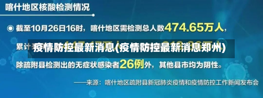 疫情防控最新消息(疫情防控最新消息郑州)