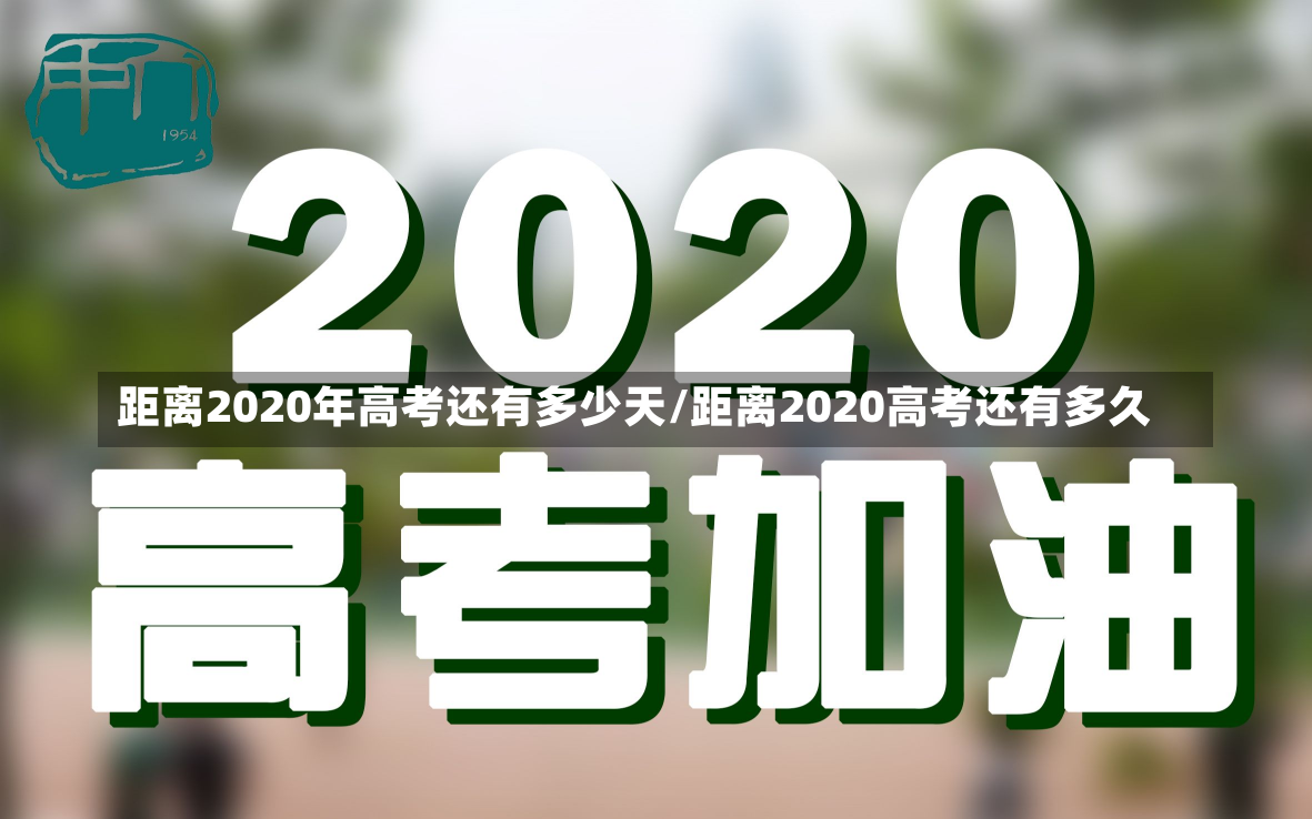 距离2020年高考还有多少天/距离2020高考还有多久