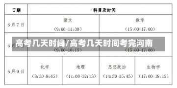 高考几天时间/高考几天时间考完河南