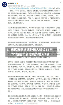 31省区市新增境外输入确诊36例/31省区市新增境外输入9例