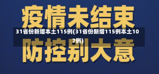 31省份新增本土115例(31省份新增115例本土107例)