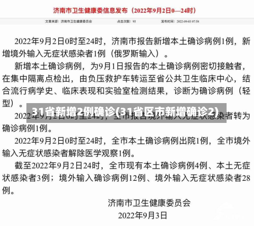 31省新增2例确诊(31省区市新增确诊2)