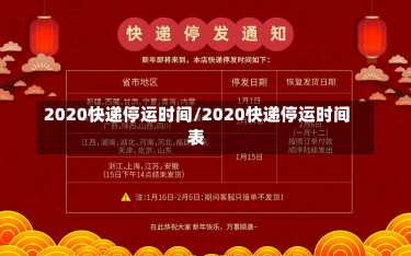 2020快递停运时间/2020快递停运时间表