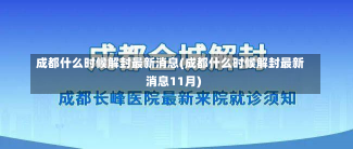 成都什么时候解封最新消息(成都什么时候解封最新消息11月)