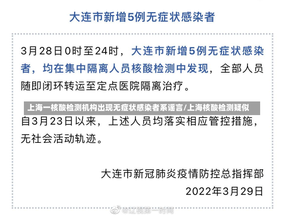 上海一核酸检测机构出现无症状感染者系谣言/上海核酸检测疑似