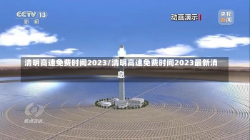 清明高速免费时间2023/清明高速免费时间2023最新消息